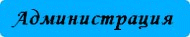 администрация