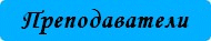 преподаватели