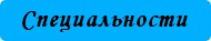 специальности