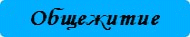 общежитие