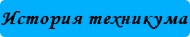 история техникума