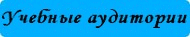 учебные аудитории