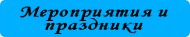 мероприятия и праздники