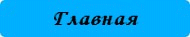 вернуться на главную